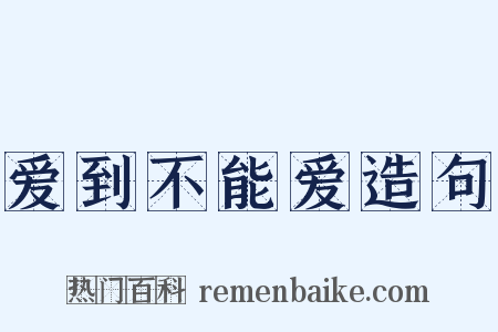 爱到不能爱造句是什么意思的图片